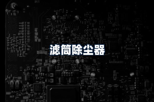 滤筒除尘器