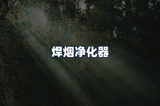 焊烟净化器
