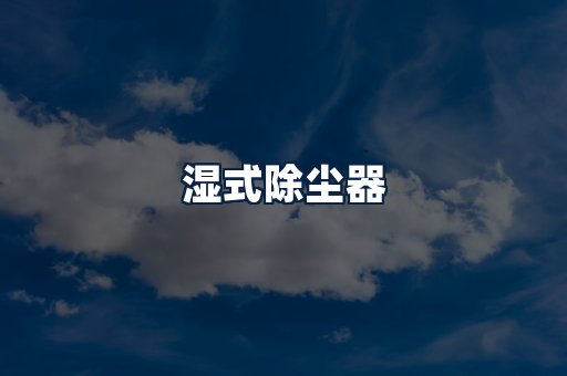 湿式除尘器