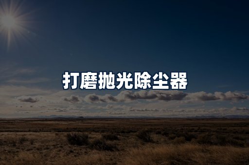 打磨抛光除尘器